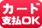 クレジットカードで支払い出来ます